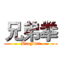兄弟拳 (BroFist)