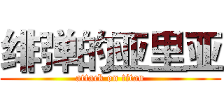 绯弹的亚里亚 (attack on titan)