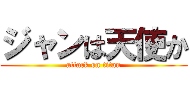 ジャンは天使か (attack on titan)