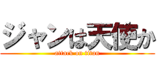 ジャンは天使か (attack on titan)