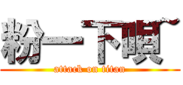 粉一下唄~ (attack on titan)
