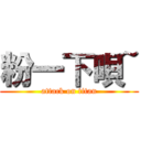 粉一下唄~ (attack on titan)