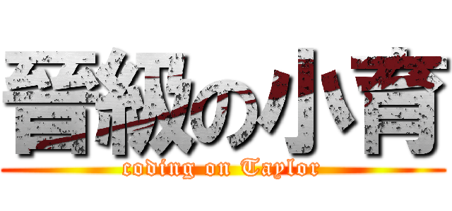 晉級の小育 (coding on Taylor)