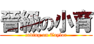 晉級の小育 (coding on Taylor)