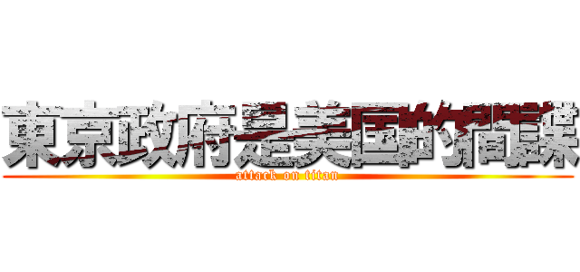 東京政府是美国的間諜 (attack on titan)