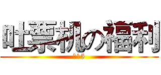 吐票机の福利 (￥15)