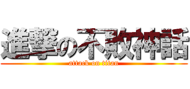 進撃の不敗神話 (attack on titan)