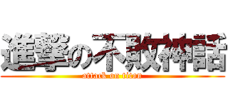 進撃の不敗神話 (attack on titan)