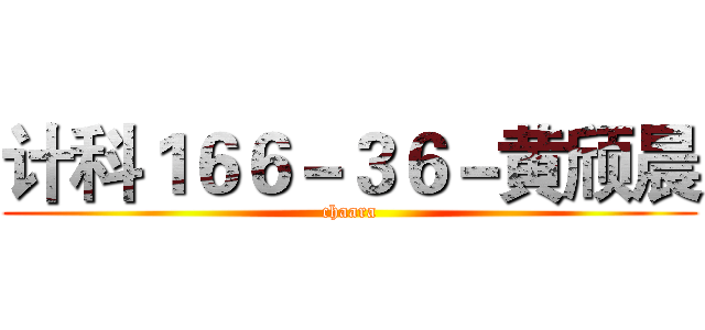 计科１６６－３６－黄颀晨 (chaara)