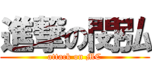 進撃の閔弘 (attack on MC)