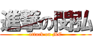 進撃の閔弘 (attack on MC)