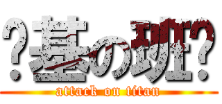 搞基の班长 (attack on titan)