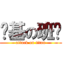 搞基の班长 (attack on titan)