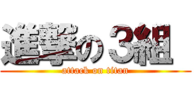 進撃の３組  (attack on titan)