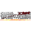 很雷の冠麟 (GanLiNia)