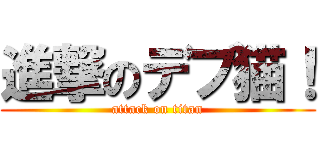 進撃のデブ猫！ (attack on titan)