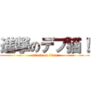 進撃のデブ猫！ (attack on titan)