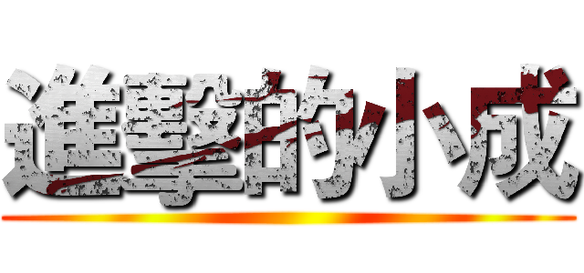 進擊的小成 ()