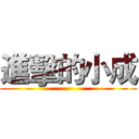 進擊的小成 ()