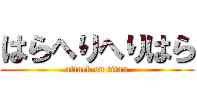 はらへりへりはら (attack on titan)