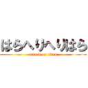 はらへりへりはら (attack on titan)