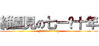 維園見の七一•十年 ([2013•07•01])