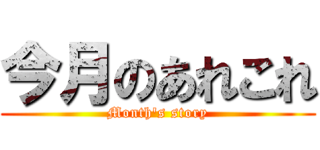 今月のあれこれ (Month's story)