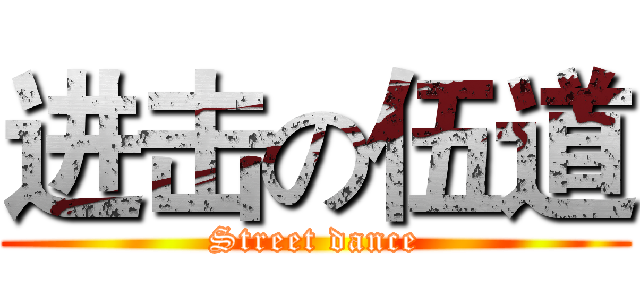 进击の伍道 (Street dance)