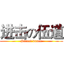 进击の伍道 (Street dance)