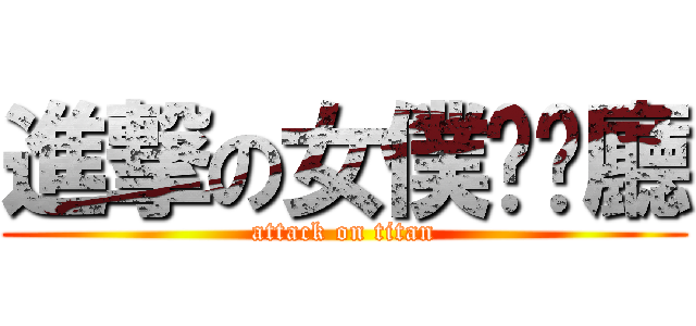 進撃の女僕咖啡廳 (attack on titan)