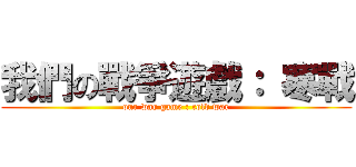 我們の戰爭遊戲： 寒戰 (our war game : cold war)
