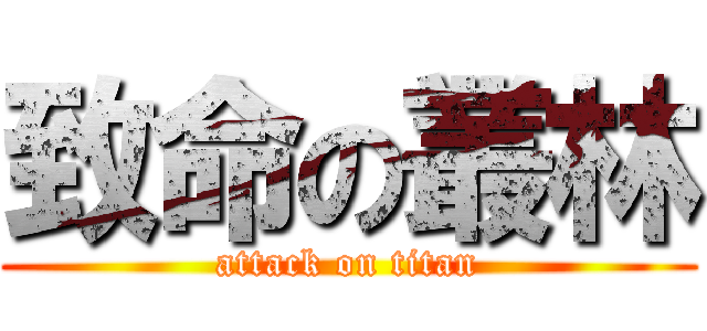 致命の叢林 (attack on titan)
