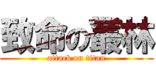 致命の叢林 (attack on titan)