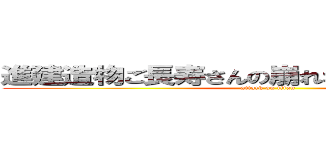 進建造物ご長寿さんの崩れない秘訣撃の巨人 (attack on titan)