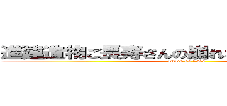 進建造物ご長寿さんの崩れない秘訣撃の巨人 (attack on titan)