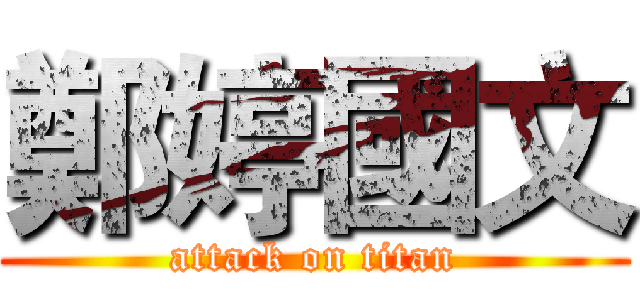 鄭婷國文 (attack on titan)