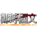 鄭婷國文 (attack on titan)