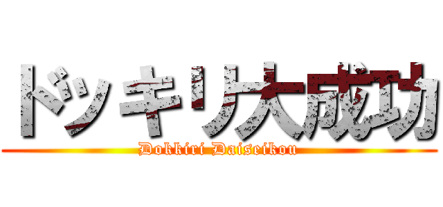ドッキリ大成功 (Dokkiri Daiseikou)
