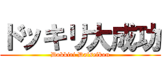 ドッキリ大成功 (Dokkiri Daiseikou)