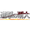 進撃の萌大 (attack on titan)