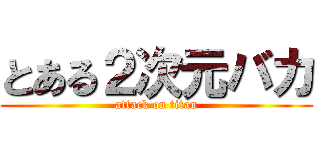 とある２次元バカ (attack on titan)