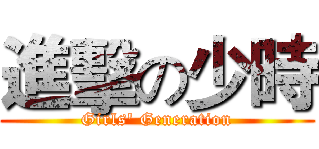 進擊の少時 (Girls' Generation)