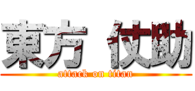 東方 仗助 (attack on titan)