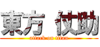 東方 仗助 (attack on titan)