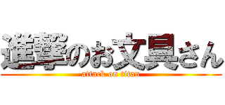 進撃のお文具さん (attack on titan)