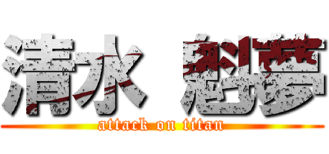 清水 魁夢 (attack on titan)
