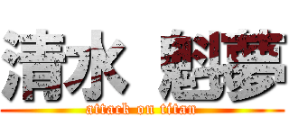 清水 魁夢 (attack on titan)