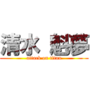 清水 魁夢 (attack on titan)