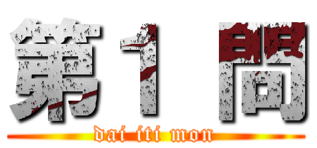 第１ 問 (dai iti mon)