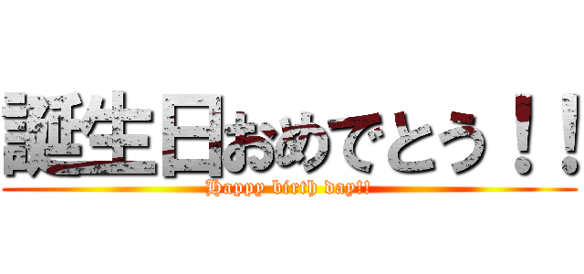 誕生日おめでとう！！ (Happy birth day!!)